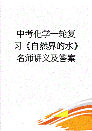 中考化学一轮复习《自然界的水》名师讲义及答案(12页).doc