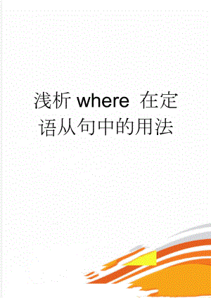 浅析where 在定语从句中的用法(4页).doc