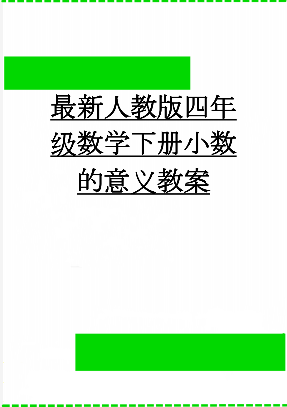 最新人教版四年级数学下册小数的意义教案(3页).doc_第1页