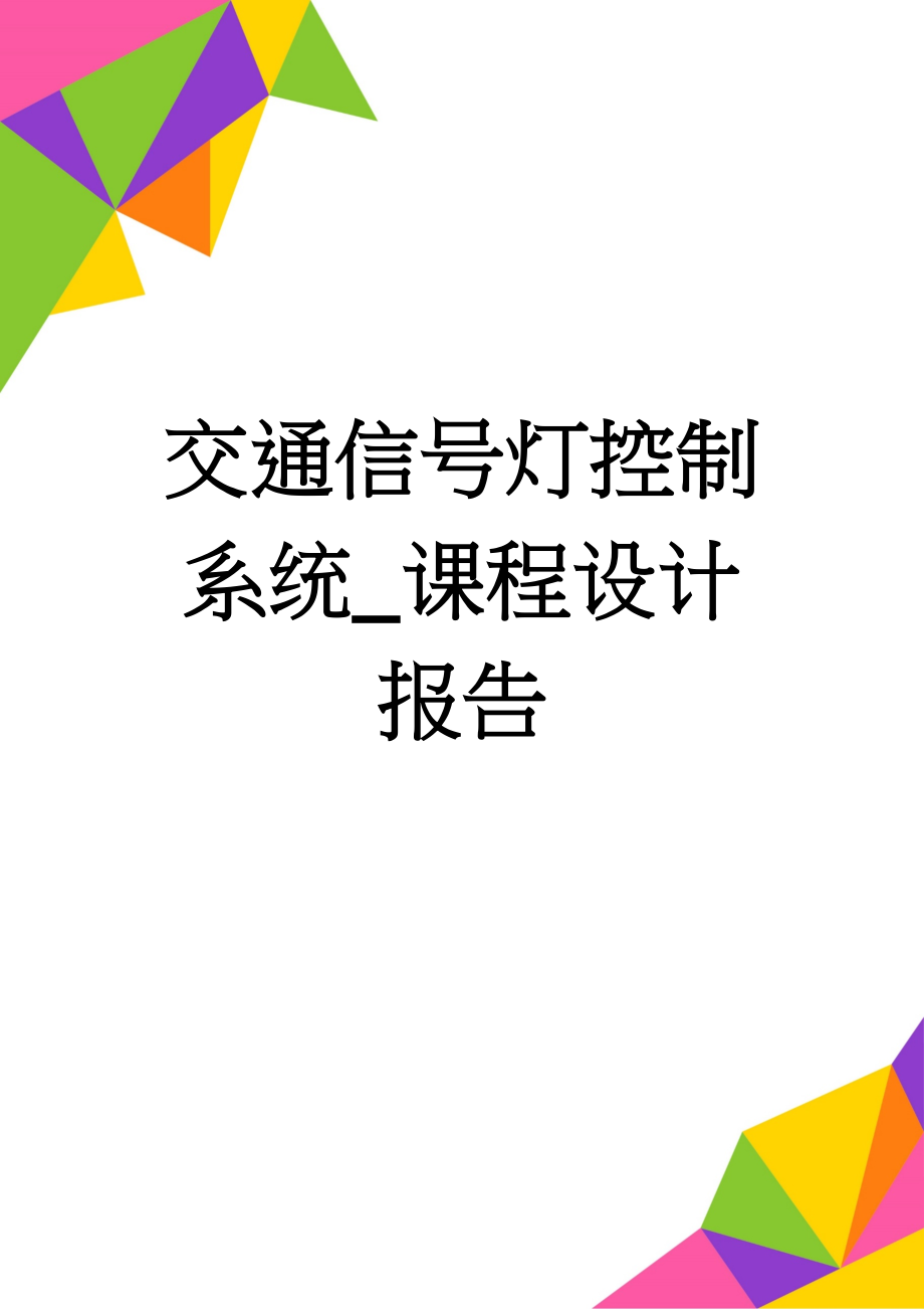 交通信号灯控制系统_课程设计报告(16页).doc_第1页