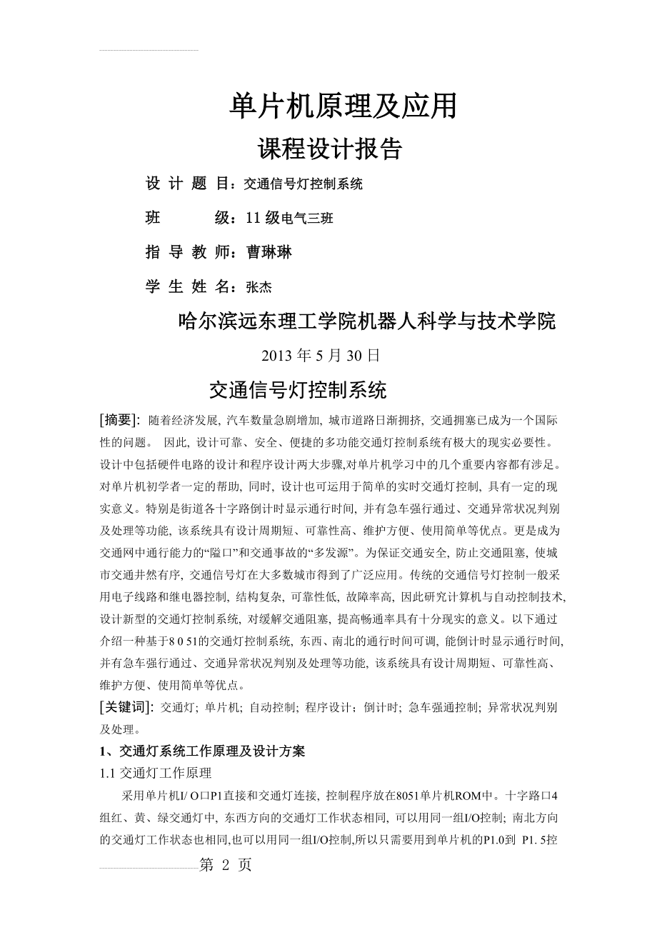 交通信号灯控制系统_课程设计报告(16页).doc_第2页