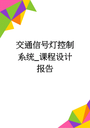 交通信号灯控制系统_课程设计报告(16页).doc