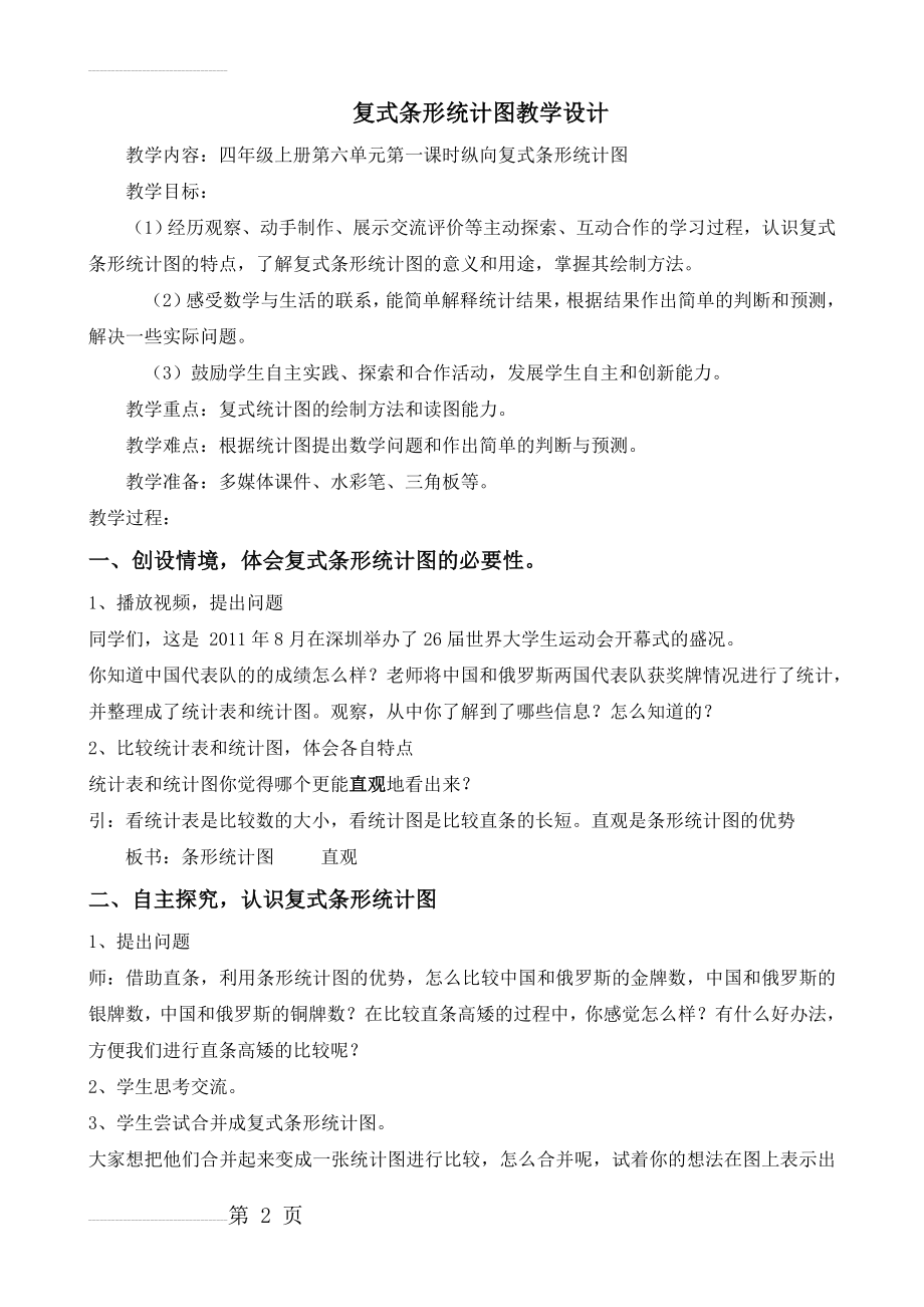 人教版小学数学四年级上册《复式统计图》教学设计(4页).doc_第2页