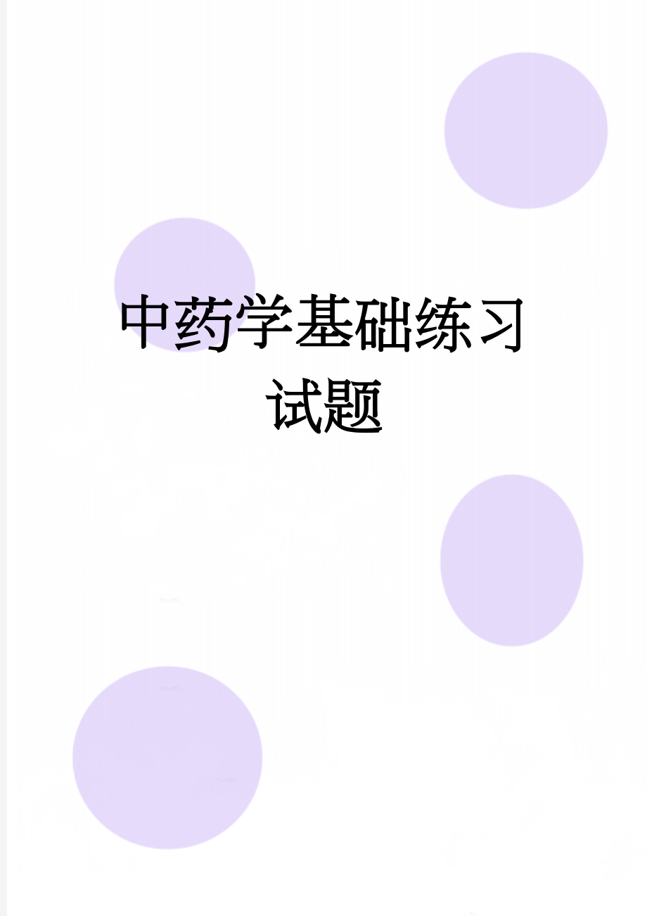 中药学基础练习试题(13页).doc_第1页