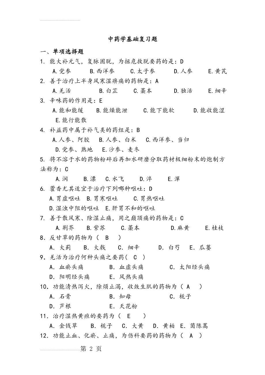 中药学基础练习试题(13页).doc_第2页