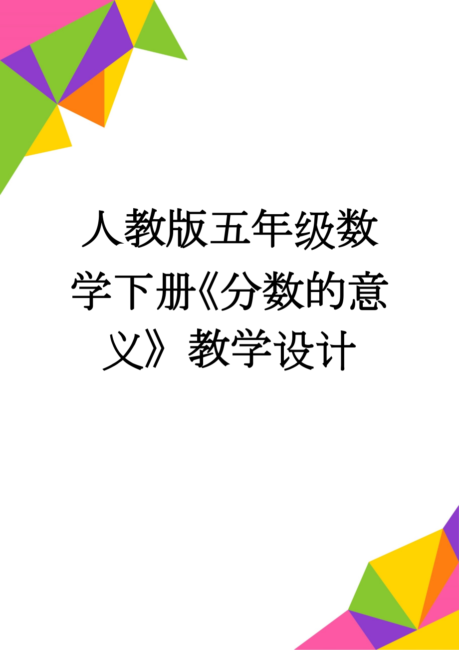 人教版五年级数学下册《分数的意义》教学设计(6页).doc_第1页