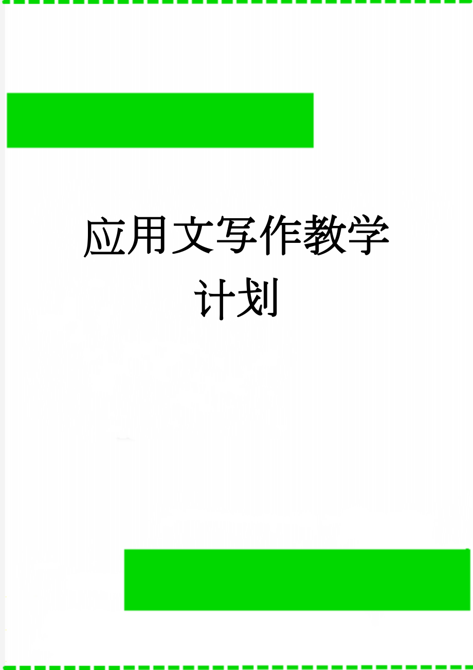 应用文写作教学计划(4页).doc_第1页