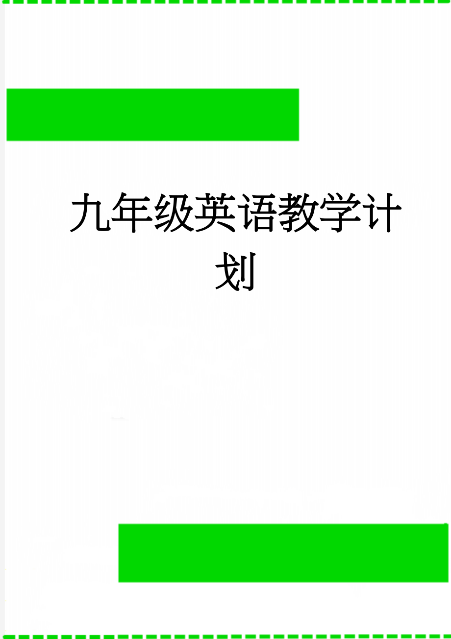 九年级英语教学计划(6页).doc_第1页