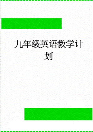 九年级英语教学计划(6页).doc