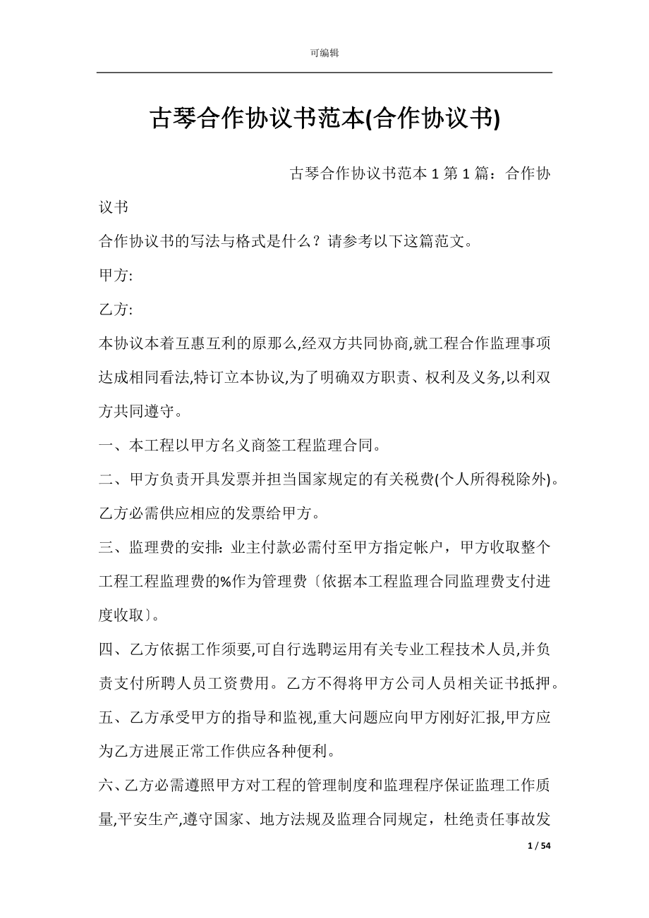 古琴合作协议书范本(合作协议书).docx_第1页