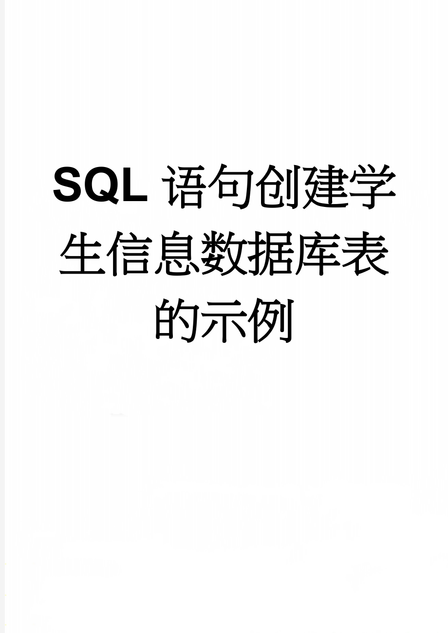 SQL语句创建学生信息数据库表的示例(8页).doc_第1页