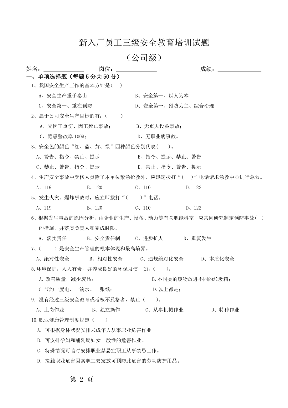 三级安全及管理人员安全教育考试试题答案(13页).doc_第2页