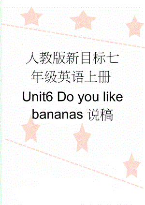 人教版新目标七年级英语上册Unit6 Do you like bananas说稿(8页).docx