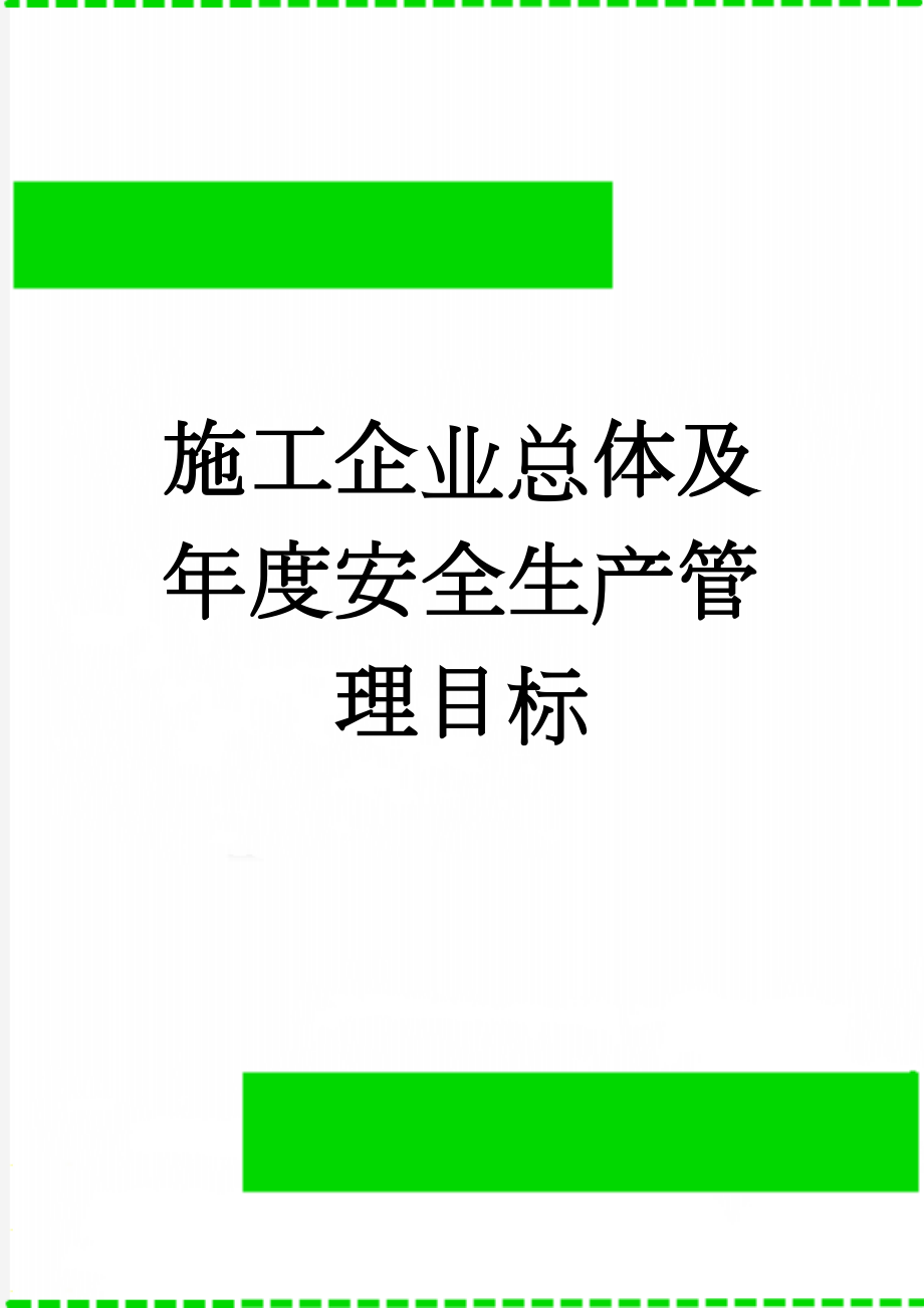 施工企业总体及年度安全生产管理目标(12页).doc_第1页