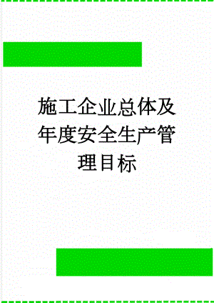 施工企业总体及年度安全生产管理目标(12页).doc