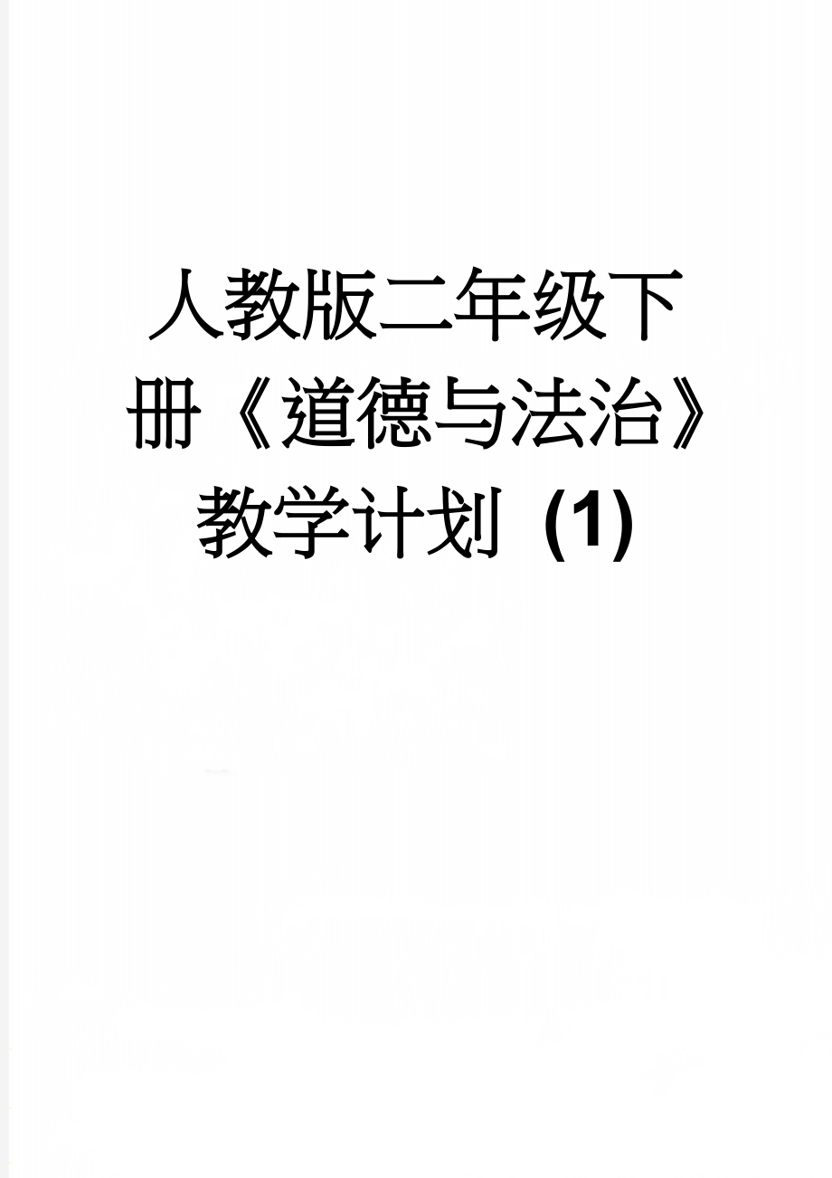 人教版二年级下册《道德与法治》教学计划 (1)(4页).doc_第1页