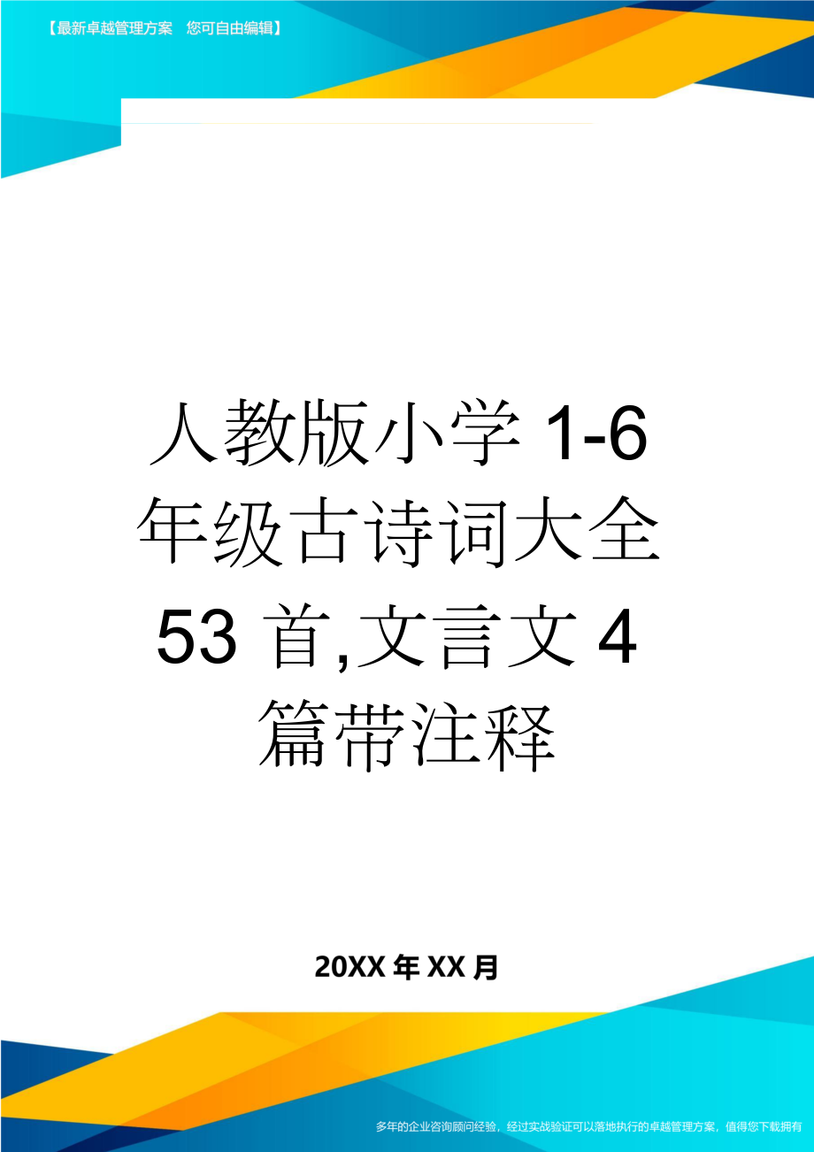 人教版小学1-6年级古诗词大全53首,文言文4篇带注释(14页).doc_第1页