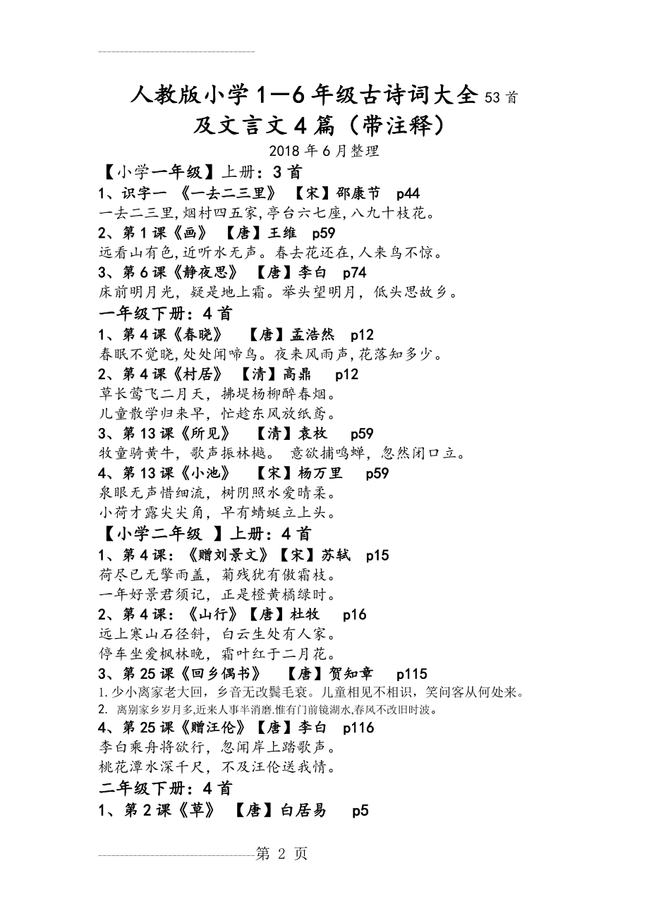 人教版小学1-6年级古诗词大全53首,文言文4篇带注释(14页).doc_第2页