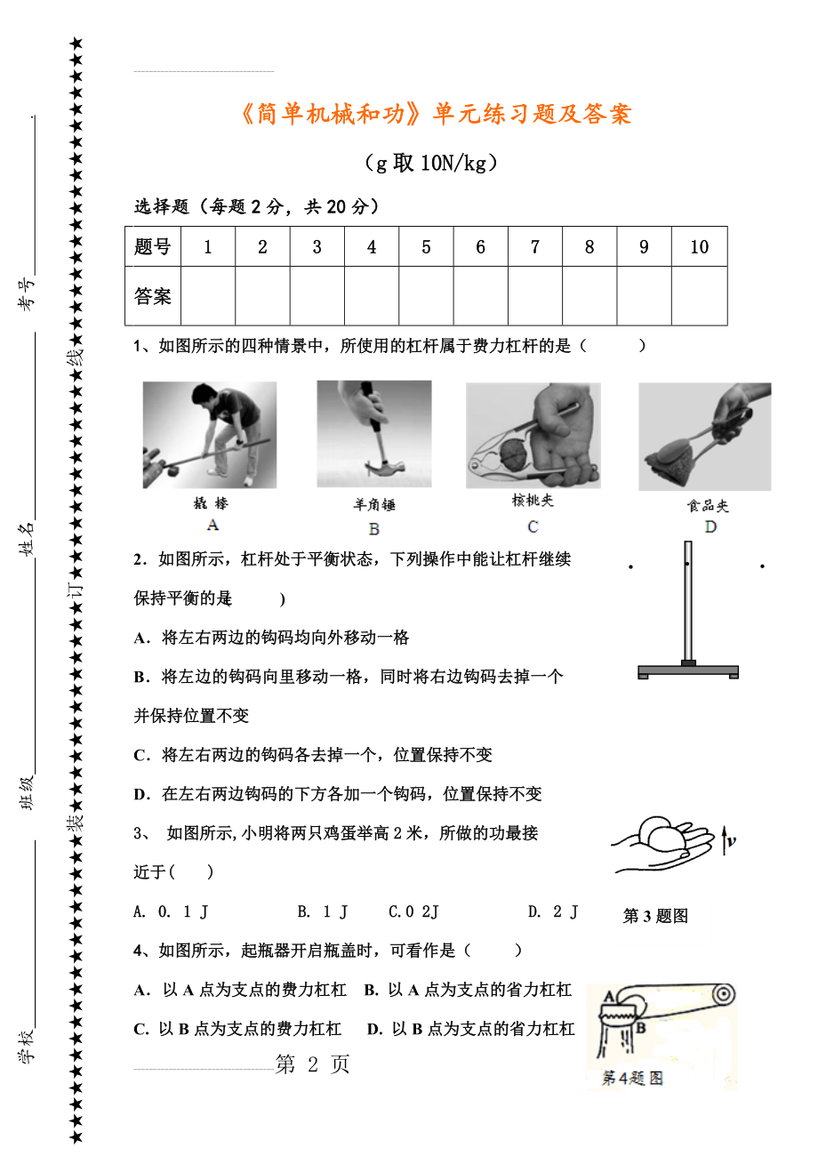 《简单机械和功》单元练习题及答案(8页).doc_第2页