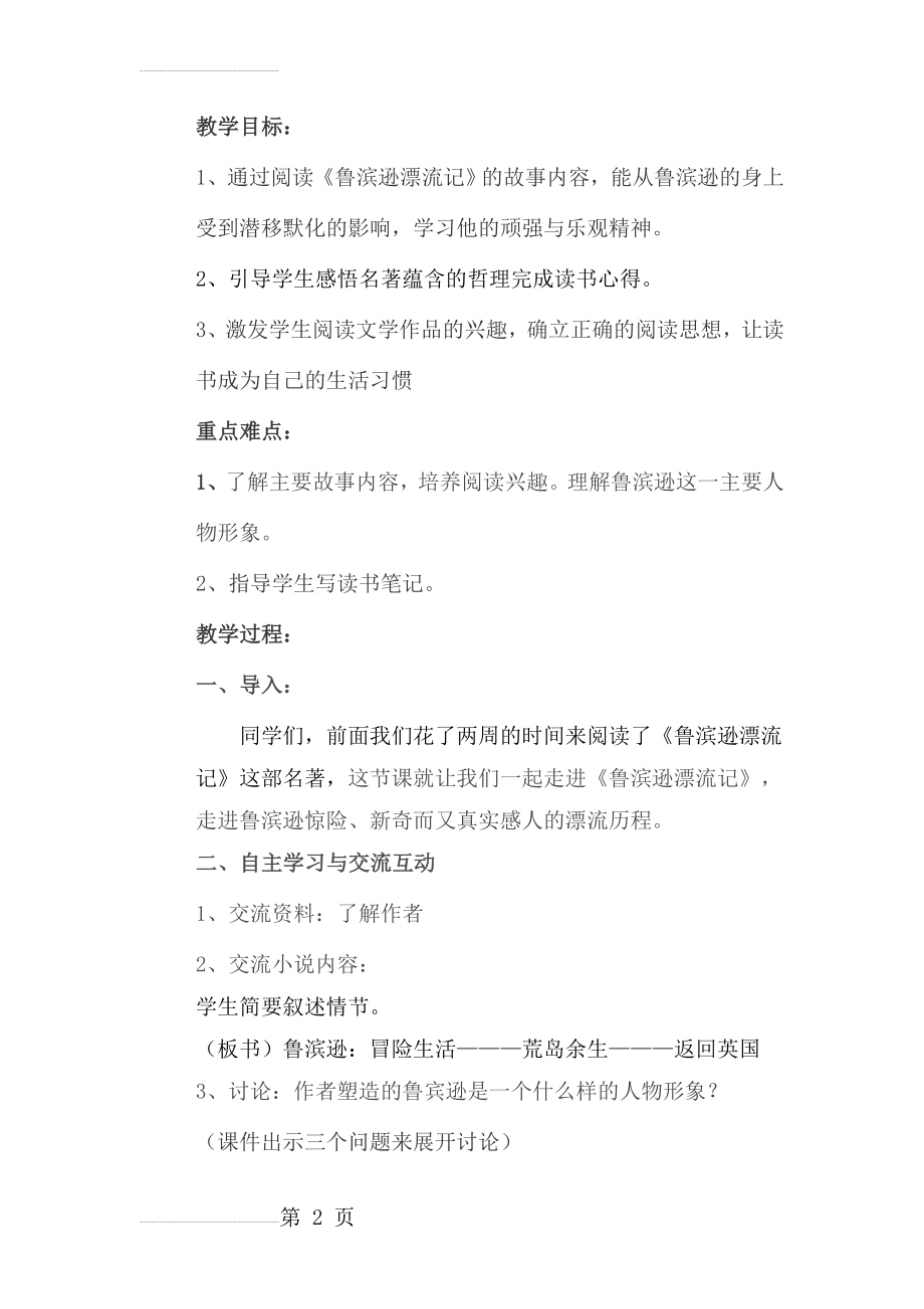 《鲁滨逊漂流记》阅读推进课教案(4页).doc_第2页