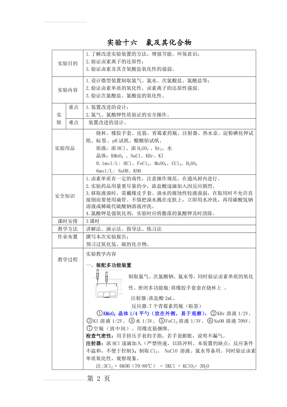 无机化学实验教案(30页).doc_第2页