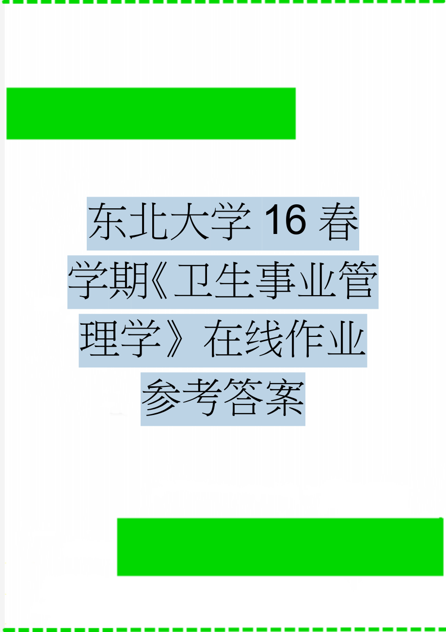 东北大学16春学期《卫生事业管理学》在线作业参考答案(13页).doc_第1页