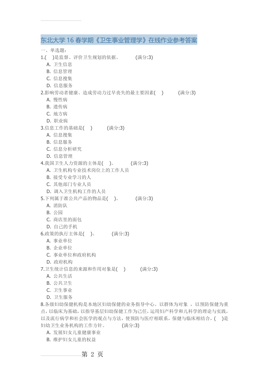 东北大学16春学期《卫生事业管理学》在线作业参考答案(13页).doc_第2页