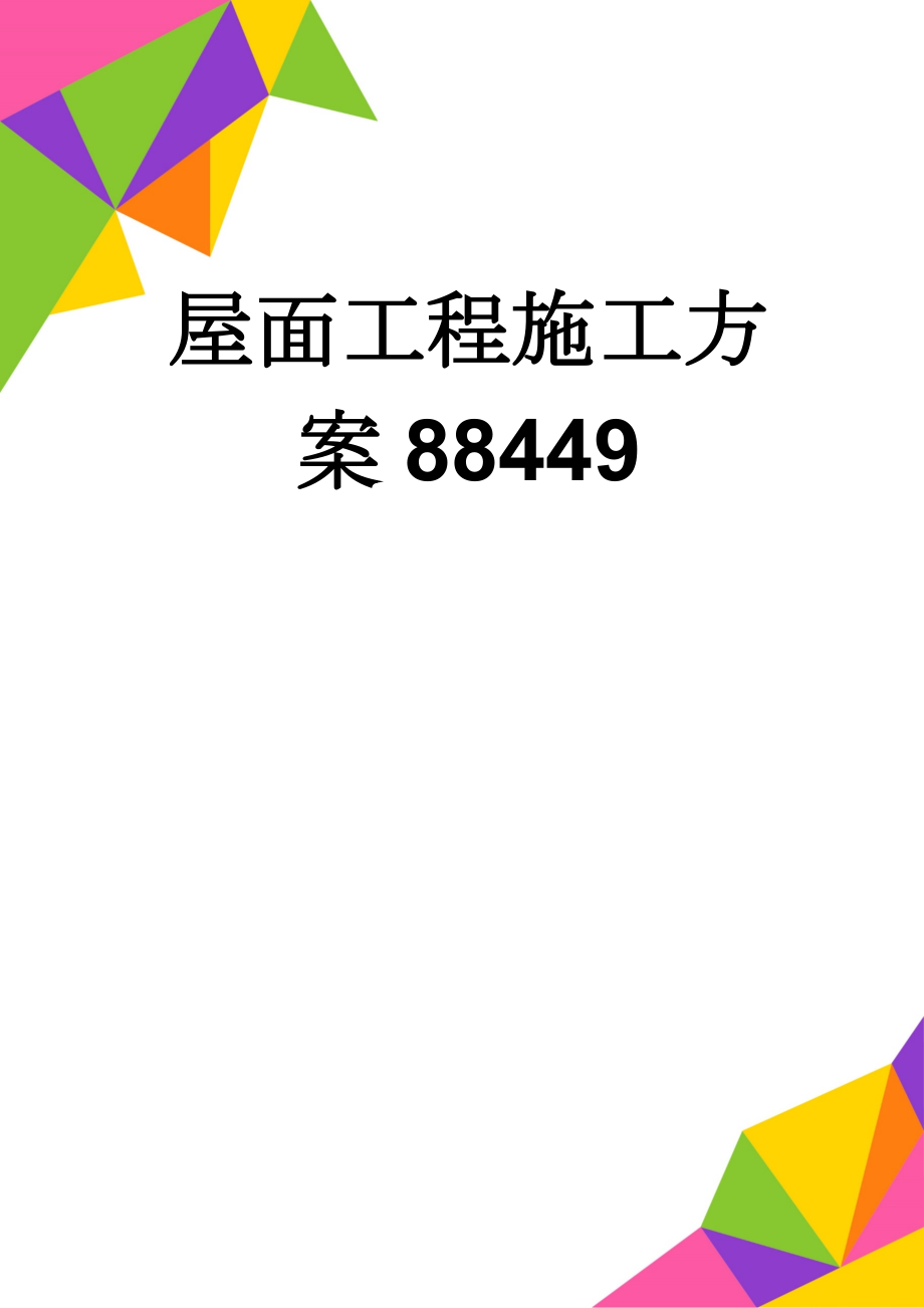 屋面工程施工方案88449(25页).doc_第1页