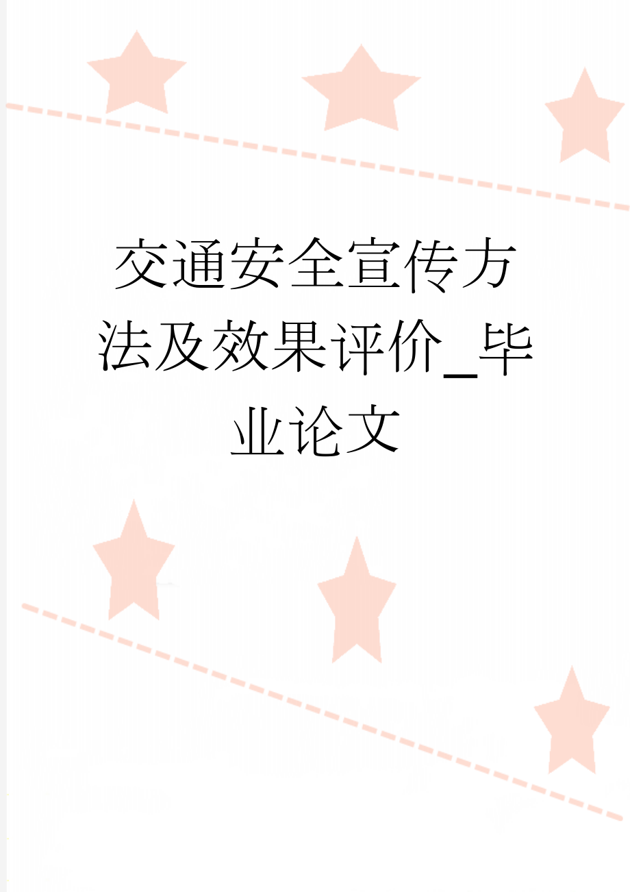 交通安全宣传方法及效果评价_毕业论文(42页).doc_第1页