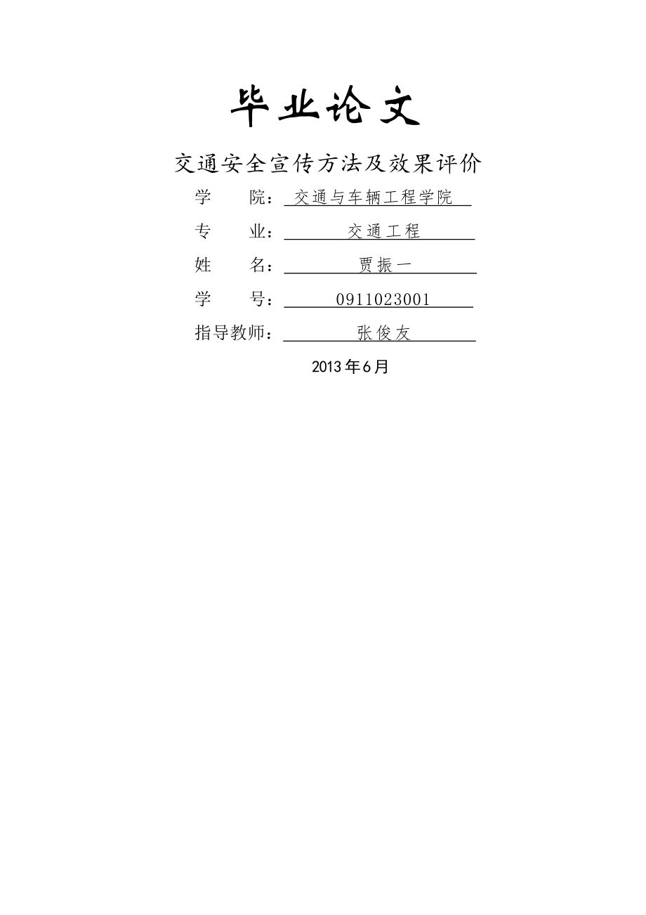 交通安全宣传方法及效果评价_毕业论文(42页).doc_第2页