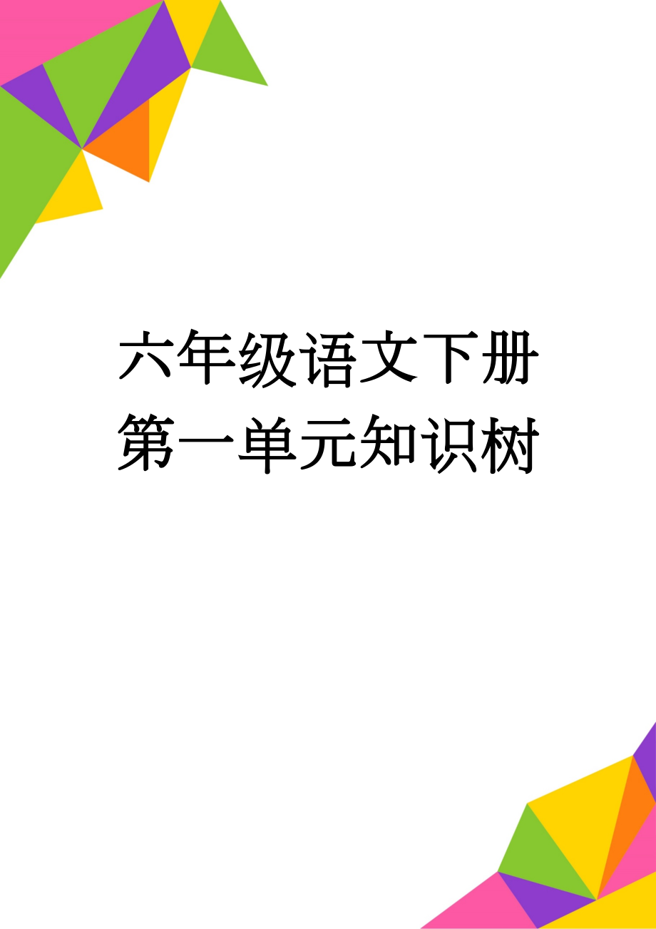 六年级语文下册第一单元知识树(2页).doc_第1页