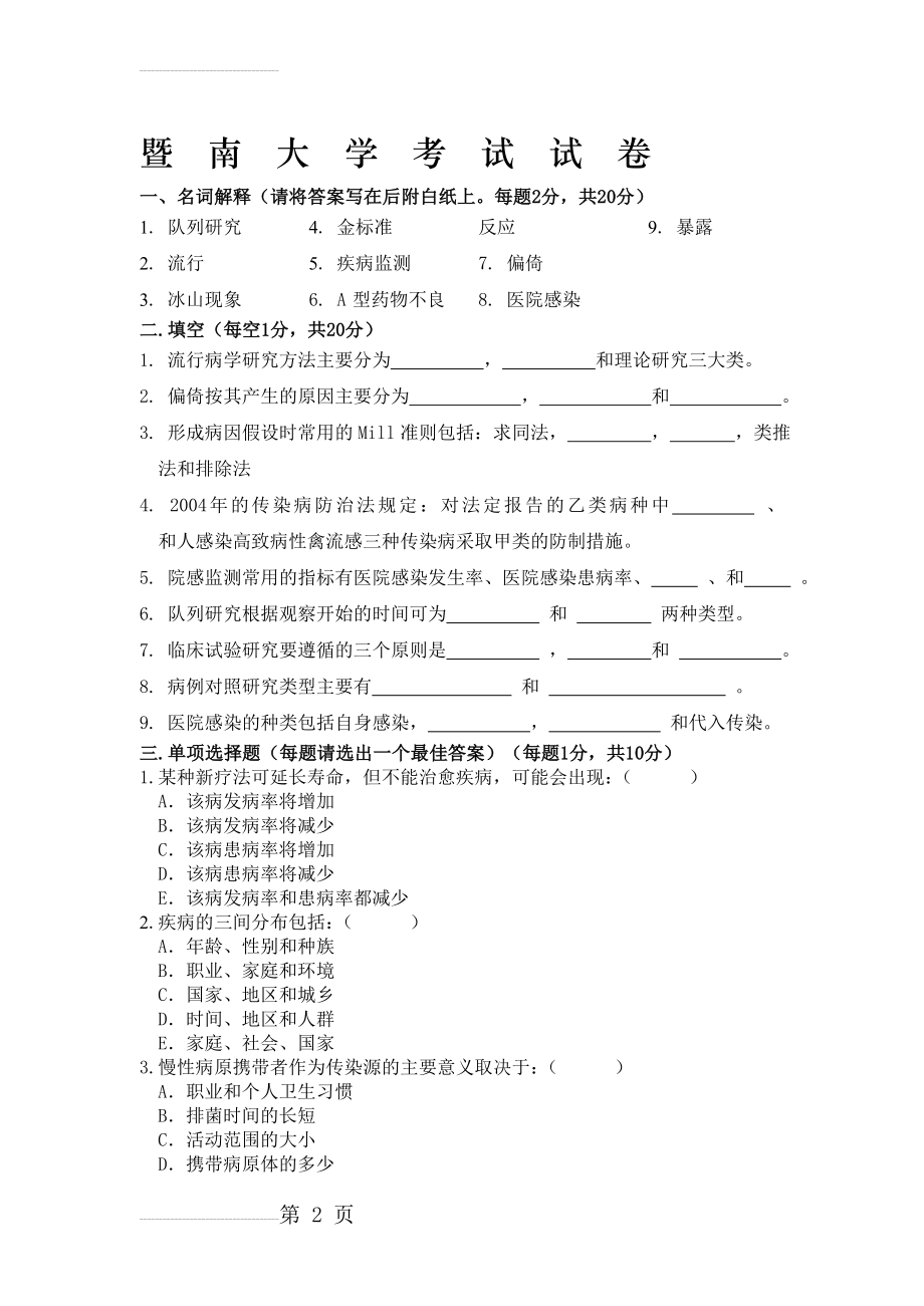 暨南大学流行病学 试卷及答案(印)(14页).doc_第2页