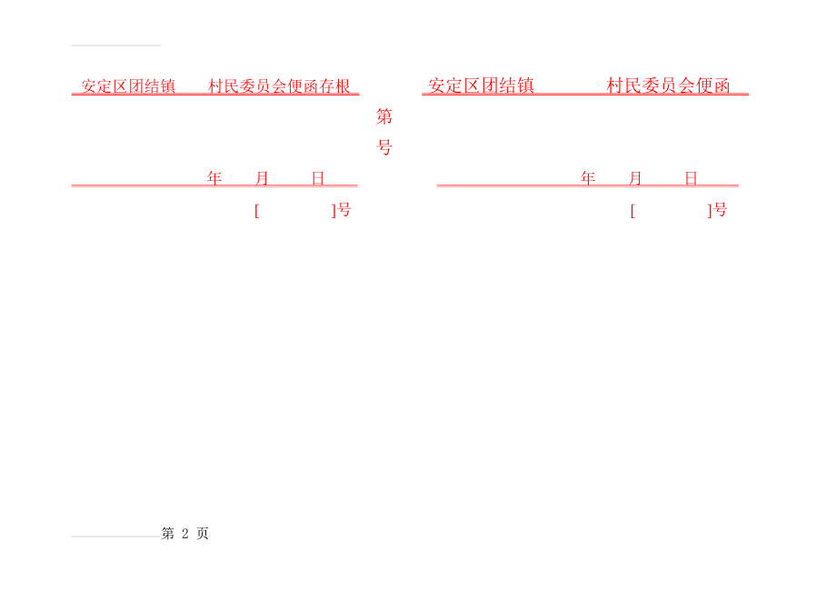 村级和封证明(2页).doc_第2页