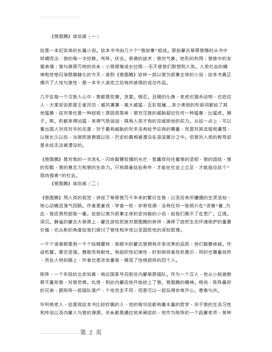 《狼图腾》读后感3篇(5页).doc_第2页