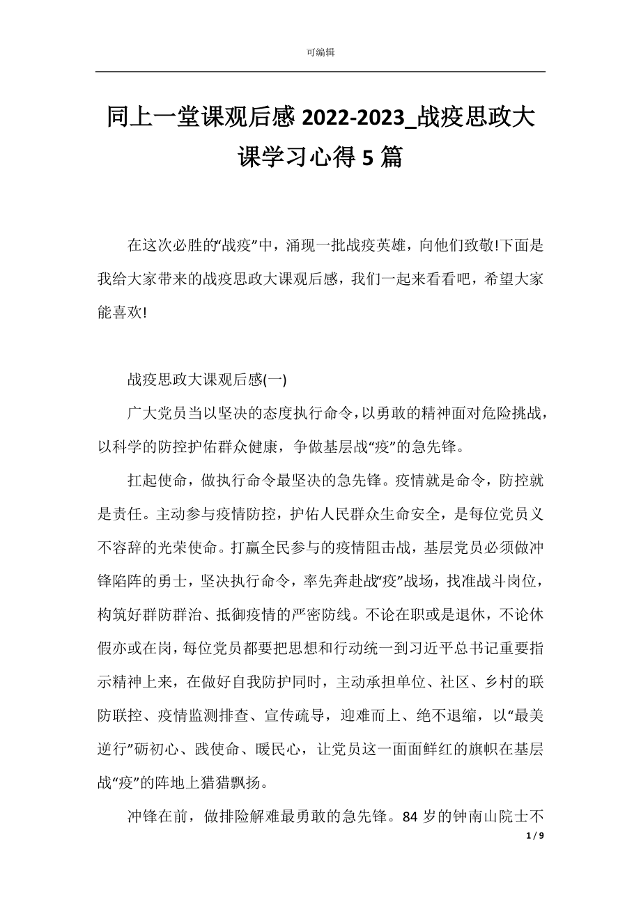 同上一堂课观后感2022-2023_战疫思政大课学习心得5篇.docx_第1页