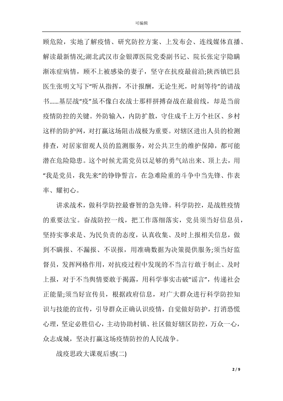 同上一堂课观后感2022-2023_战疫思政大课学习心得5篇.docx_第2页