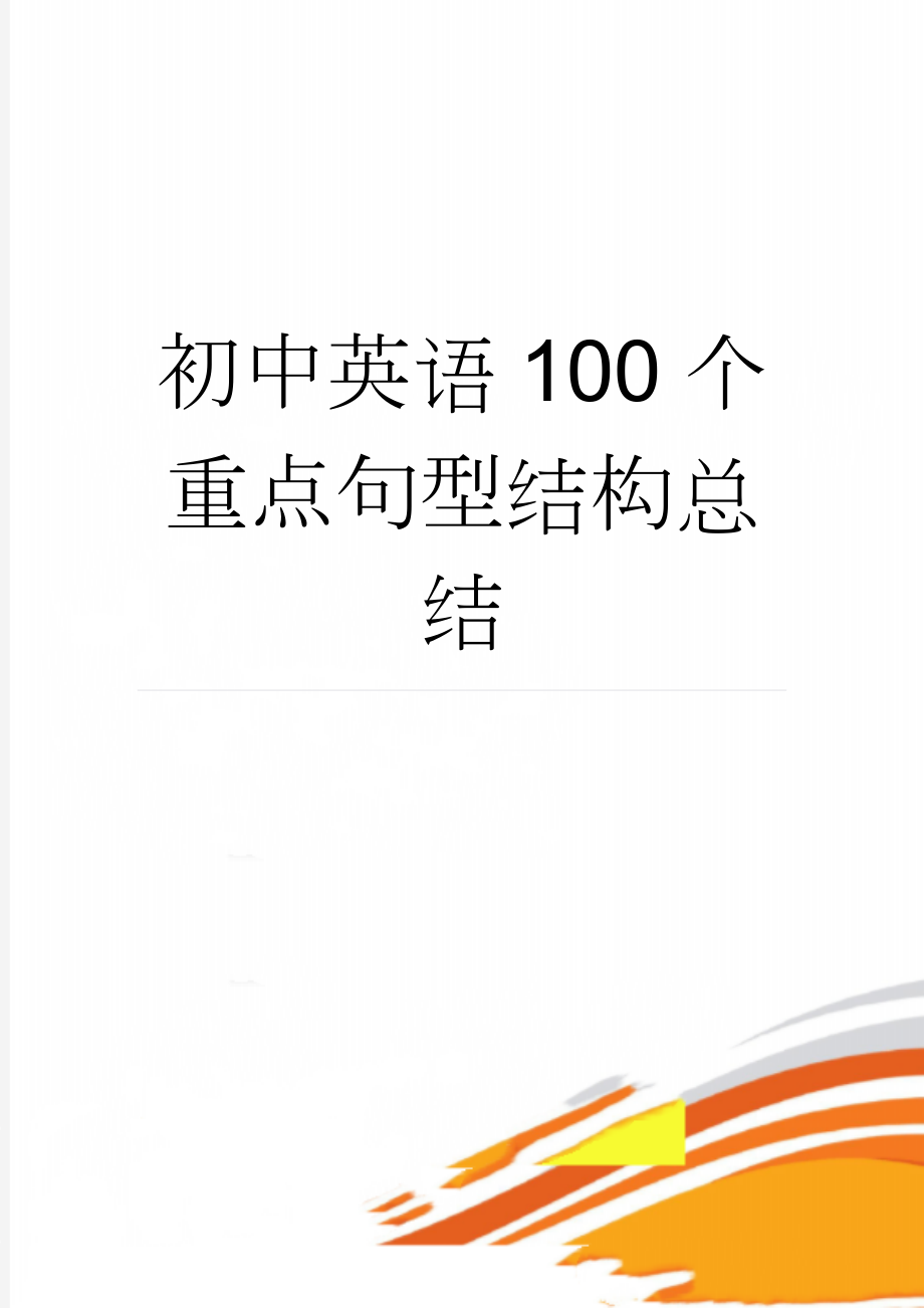 初中英语100个重点句型结构总结(5页).doc_第1页