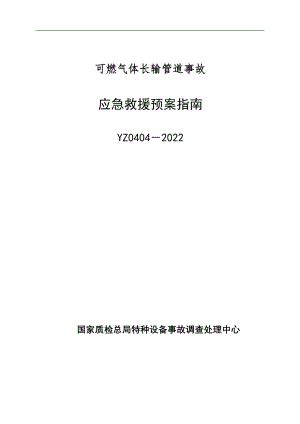 医学专题一YZ0404-XX可燃气体长输管道事故应急救援预案指南.docx