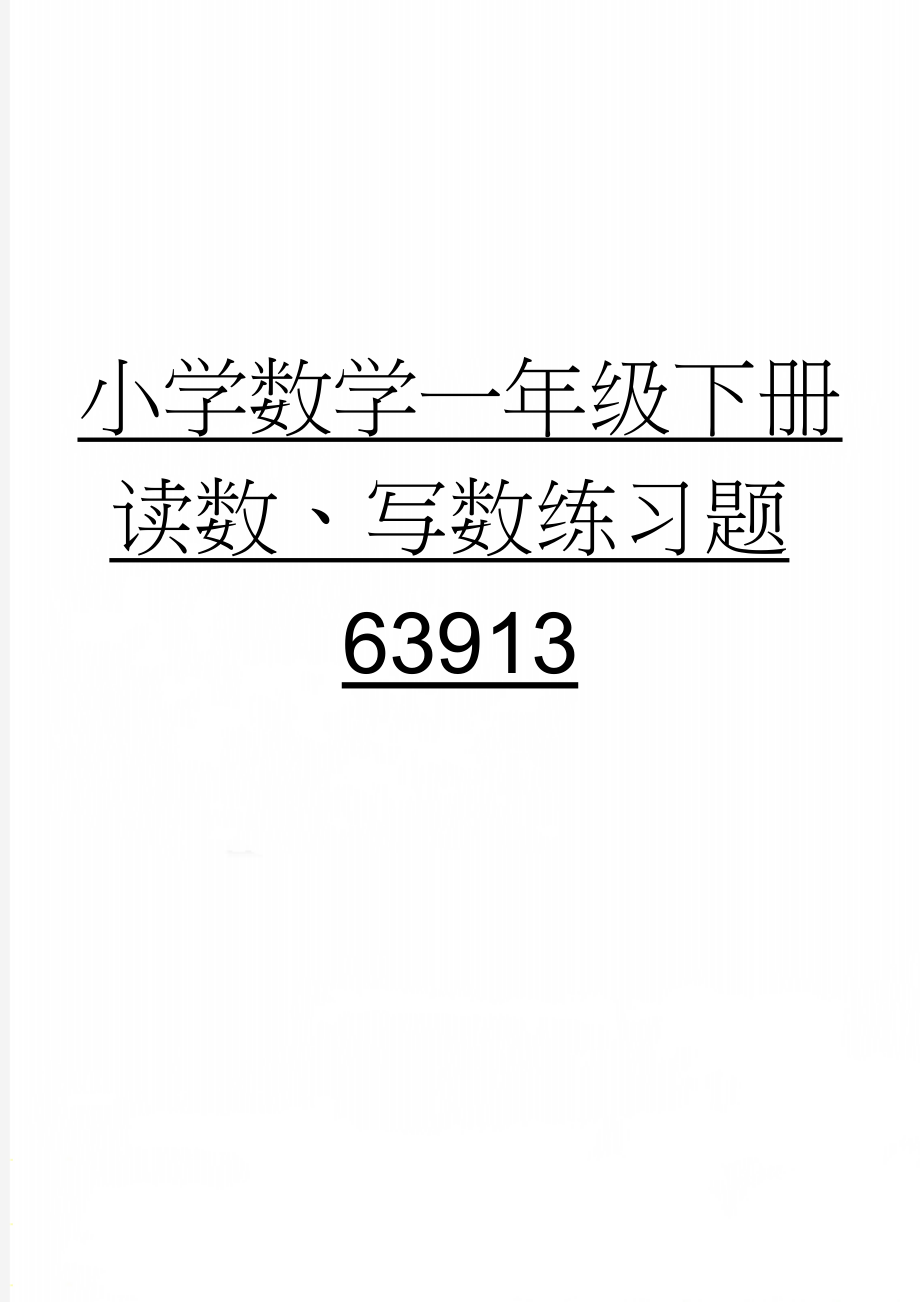 小学数学一年级下册读数、写数练习题63913(2页).doc_第1页