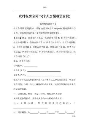 农村租房合同书(个人房屋租赁合同).docx