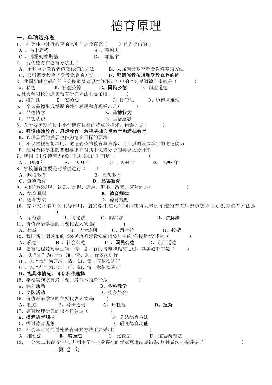 德育原理试题库(10页).doc_第2页