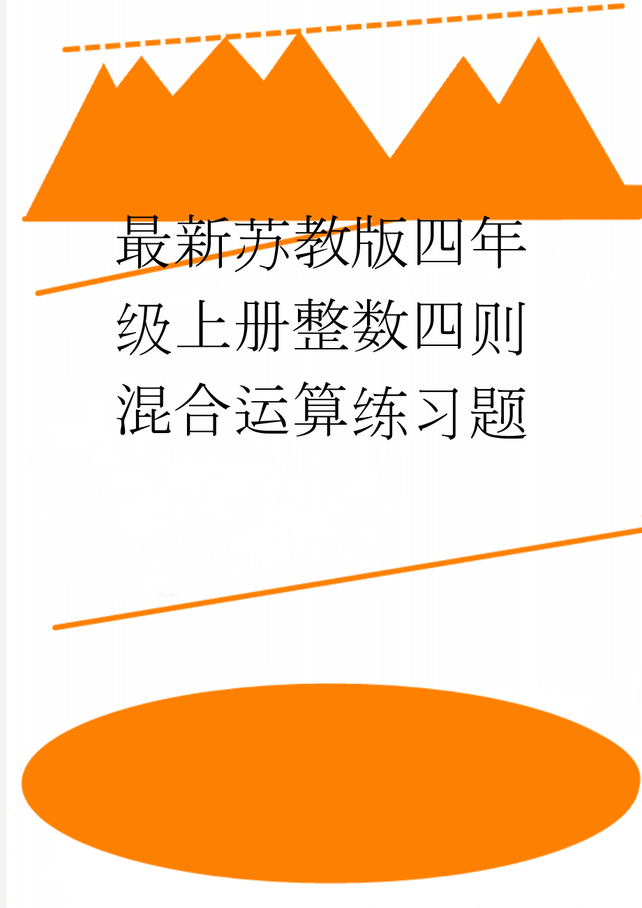 最新苏教版四年级上册整数四则混合运算练习题(2页).doc_第1页