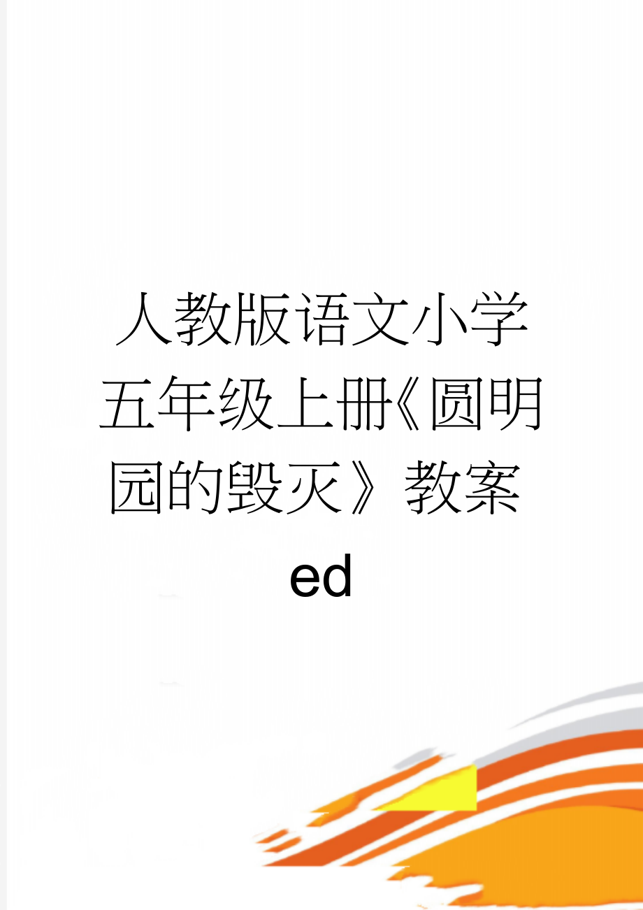 人教版语文小学五年级上册《圆明园的毁灭》教案ed(14页).doc_第1页