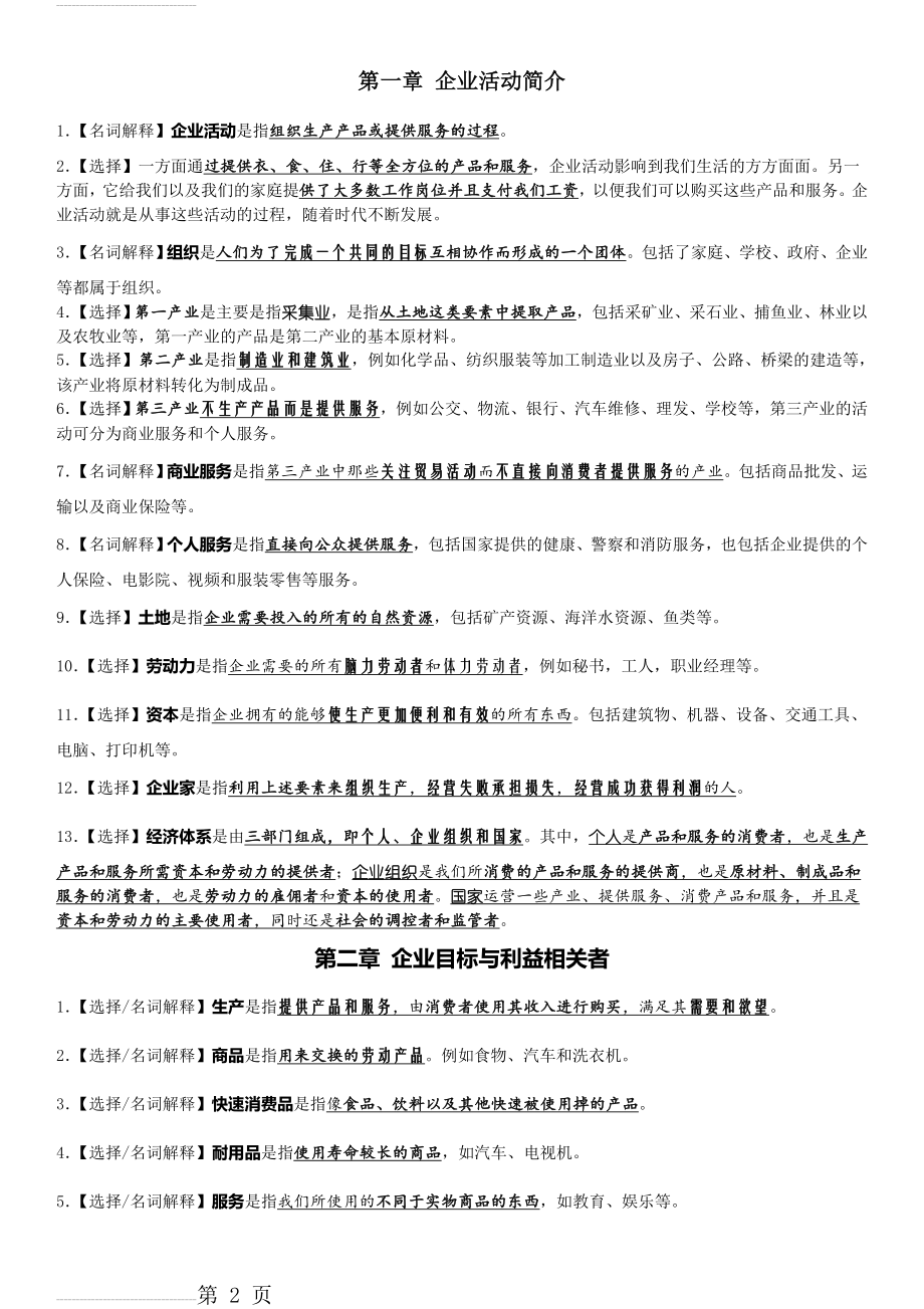 企业组织与经营环境《考点精编》(15页).doc_第2页