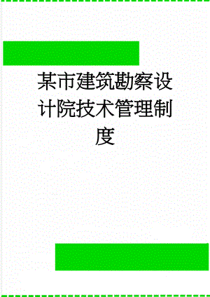 某市建筑勘察设计院技术管理制度(31页).doc