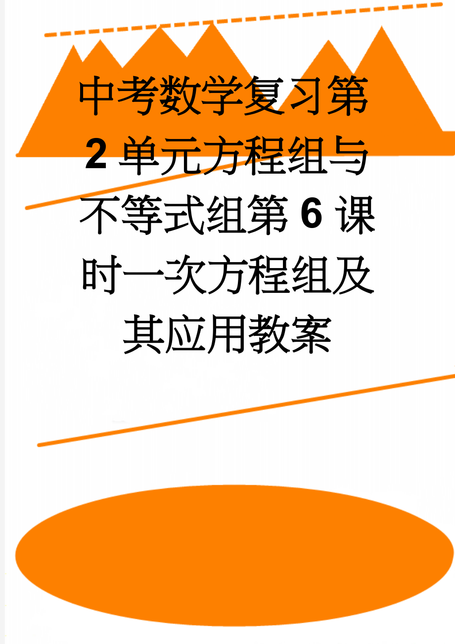 中考数学复习第2单元方程组与不等式组第6课时一次方程组及其应用教案(3页).doc_第1页