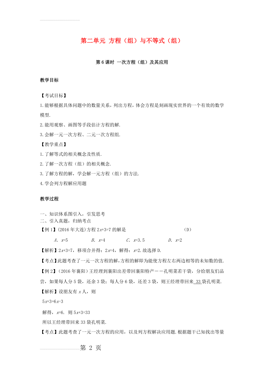 中考数学复习第2单元方程组与不等式组第6课时一次方程组及其应用教案(3页).doc_第2页