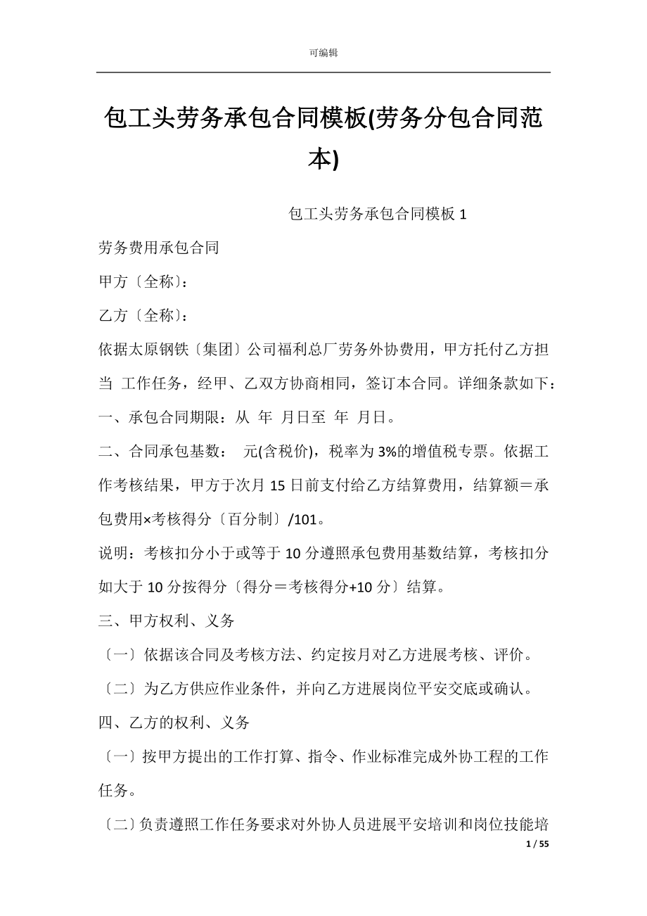 包工头劳务承包合同模板(劳务分包合同范本).docx_第1页