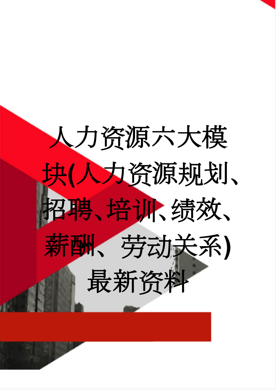 人力资源六大模块(人力资源规划、招聘、培训、绩效、薪酬、劳动关系)最新资料(51页).doc_第1页