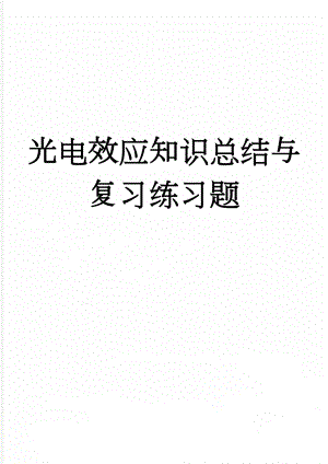 光电效应知识总结与复习练习题(16页).doc